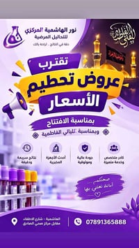 نور الهاشمية • تحاليل مرضية • عروض وتخفيضات