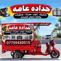 حدادة عامة • شبابيك أبواب • سقيفة ٤م×١م