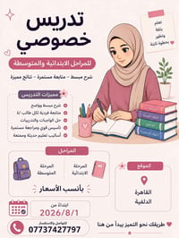 التدريس الخصوصي لكافة المراحل الابتدائية و المتوسطة العنوان : حي القاه...