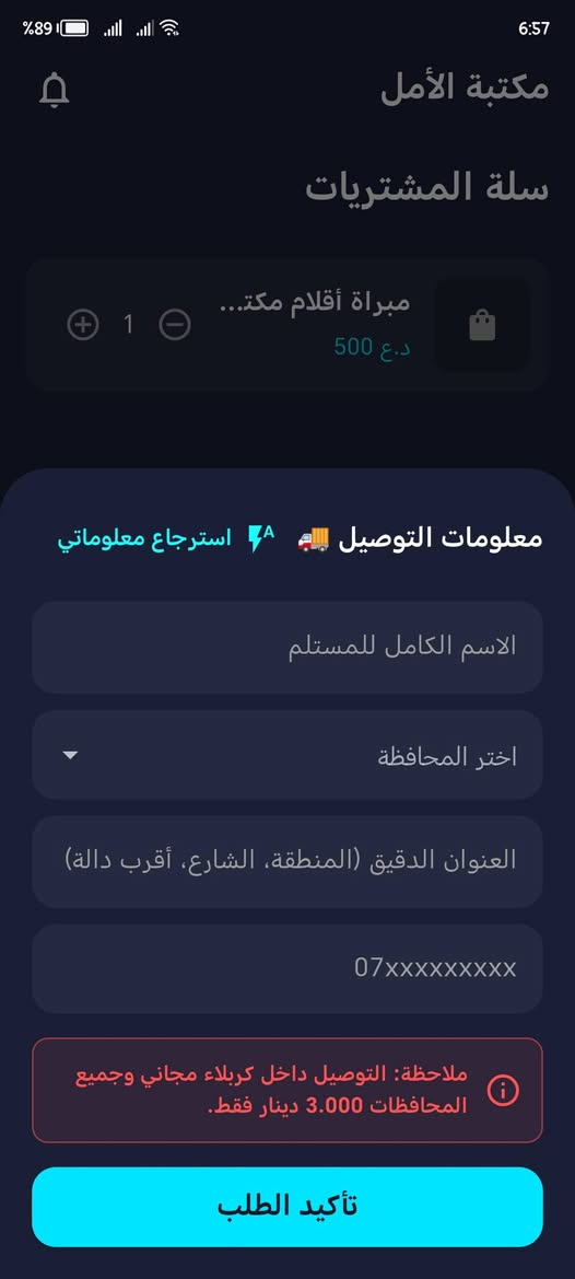 🚀 ضاعف مبيعاتك وتميز عن منافسيك بتطبيق خاص لمشروعك! 📱
​هل تمتلك (مكتبة، ماركت، متجر ملابس، كوزمتك، أو أي مشروع تجاري) وتريد الانتقال به إلى مستوى آخر من الاحترافية؟
الآن.. نوفر لك برمجة وتصميم تطبيق "متجر إلكتروني" متكامل يحمل اسم وشعار مشروعك الخاص، ليكون متجرك في جيب كل زبون!
​✨ مميزات التطبيق الذي سنصممه لك:
​🛒 واجهة تسوق ذكية: عرض المنتجات بصور وأسعار واضحة مع نظام "أقسام" لتسهيل البحث على الزبون (مثال: قرطاسية، سجلات، أصباغ...).
​📦 سلة مشتريات سلسة: سهولة إضافة المنتجات وتعديل الكميات بضغطة زر.
​🚚 نظام توصيل مخصص: صفحة إتمام طلب احترافية تتيح للزبون إدخال معلوماته (الاسم، المحافظة، العنوان الدقيق، رقم الهاتف)، مع إمكانية تحديد سعر التوصيل لكل محافظة برمجياً (مثلاً: توصيل مجاني داخل محافظتك، وسعر ثابت لباقي المحافظات).
​👤 حسابات خاصة للزبائن: لوحة تحكم للزبون تتيح له متابعة (طلباته السابقة، العناوين المحفوظة، والتواصل مع الدعم الفني).
​🎨 تصميم عصري وجذاب: واجهة حديثة سريعة الاستخدام ومريحة للعين.
​💡 ليش مشروعك يحتاج تطبيق؟
​يبني ثقة وولاء كبير بينك وبين زبائنك.
​يسهل عملية الطلب ويزيد من مبيعاتك اليومية.
​يعطيك واجهة احترافية تليق باسم مشروعك.
​🌐 التطبيق مناسب لـ:
المكتبات | الأسواق | المتاجر الإلكترونية | المطاعم | محلات الملابس والإكسسوارات.
​💬 لا تتردد في تطوير عملك!
تواصل معنا الآن لمشاهدة النسخة التجريبية ومعرفة التفاصيل والأسعار.
​📍 العنوان: كربلاء - حي العامل
📞 رقم الهاتف: ***********
📲 تواصل معنا مباشرة عبر الواتساب:
https://wa.me/9647807389172
