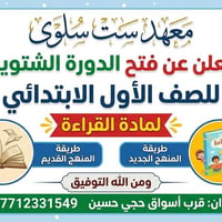 معهد ست سلوى • قراءة الصف الأول • قرب أسواق حجي حسين