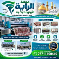 غسيل مفروشات • كربلاء • استلام وتوصيل