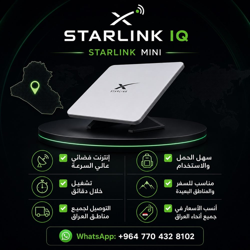 🚀 الإنترنت الضعيف أصبح من الماضي!

Starlink Mini

Starlink V4 standard

مع STARLINK IQ استمتع بإنترنت فضائي سريع ومستقر أينما كنت، سواء في المدينة أو المناطق البعيدة.

✔️ سرعة عالية وأداء ثابت
✔️ تركيب وتشغيل خلال دقائق
✔️ مناسب للمنازل، السفر، الشركات والمزارع
✔️ التوصيل لجميع مناطق العراق
✔️ أنسب الأسعار في جميع أنحاء العراق

🔥 الكمية محدودة… احجز جهازك الآن قبل نفادها!

📲 راسلنا الآن عبر الواتساب:
+964 770 432 8102

STARLINK IQ… الإنترنت بدون حدود.