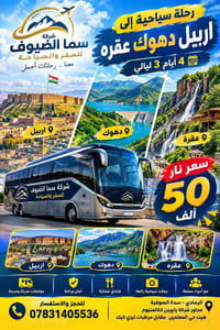 أربيل دهوك عقرة • ٤ أيام ٣ ليالي • مناسب للعوائل