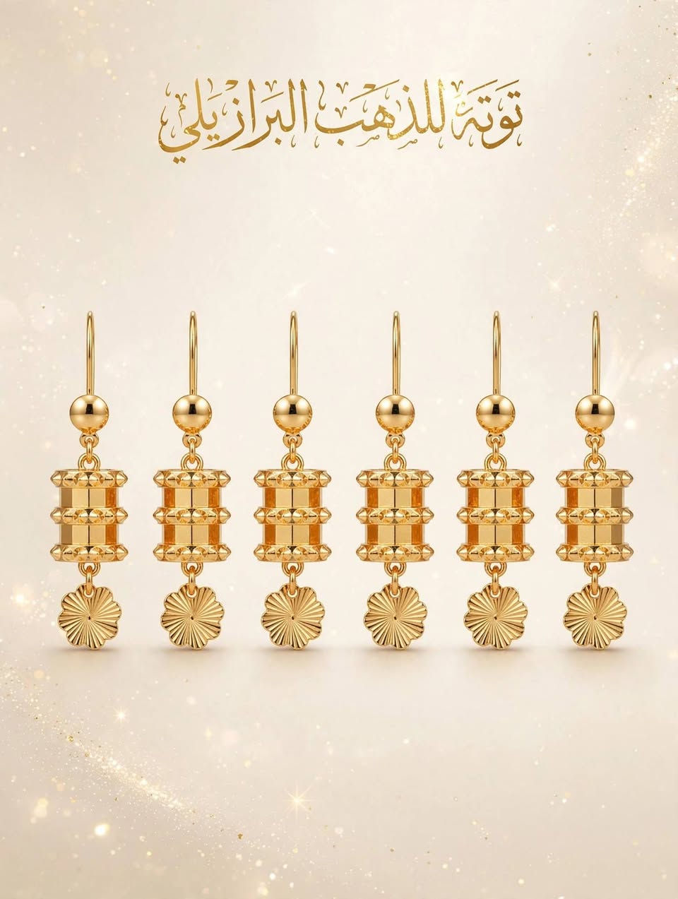لاصحاب المشاريع الصغيره 😍
ذهب برازيلي جمله ومفرد 💍
سعر الدرزن 10الاف مشكل
توصيل لجميع المحافضات 5الاف
لتواصل مع الصفحه خاص
او على الواتساب ***********
اهلا وسهلا بالجميع ❤️
