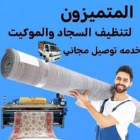 غسيل مفروشات • توصيل مجاني • الديوانية