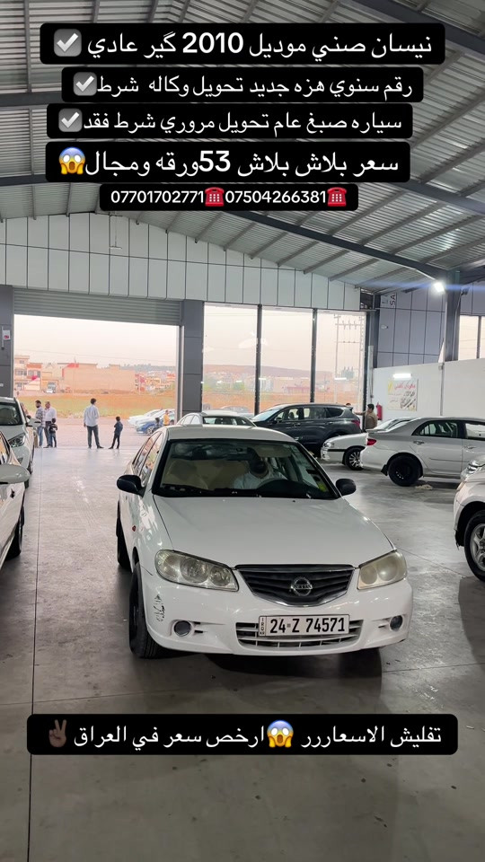 نيسان صني • ٢٠١٠ • كير عادي