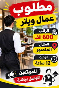 المنصور • وظيفة مطعم