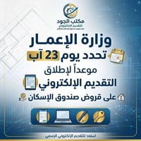 ترويج معاملات • تقديم إلكتروني • صندوق الاسكان العراقي