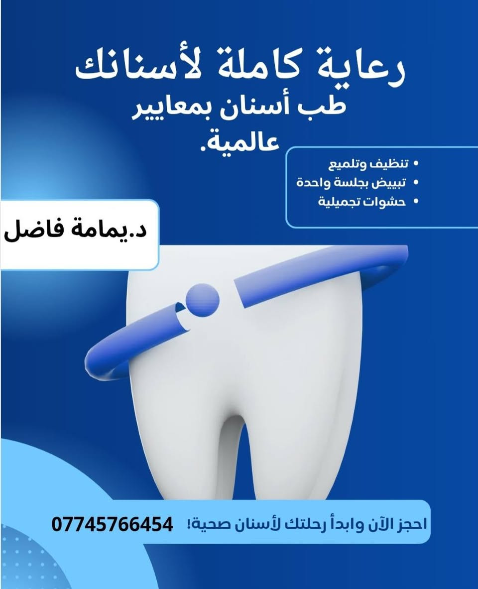 عيادة اليمامة 🕊 
لأن ابتسامتك هي سر جاذبيتك وثقتك بنفسك، توفر لكِ الدكتورة [يمامة فاضل] أحدث تقنيات طب وتجميل الأسنان برعاية طبية ممتازة ولمسة أنثوية رقيقة تضمن لكِ تجربة علاجية مريحة وبدون ألم.  

☀️تواجد ( الاحد والثلاثاء والخميس والجمعة) 
☀️العنوان (الخناسة بجانب ملعب الكابتن صالح مهدي مباشرةً)
☀️الحجز والاستفسار (***********) 
☀️معاينة مجانية
