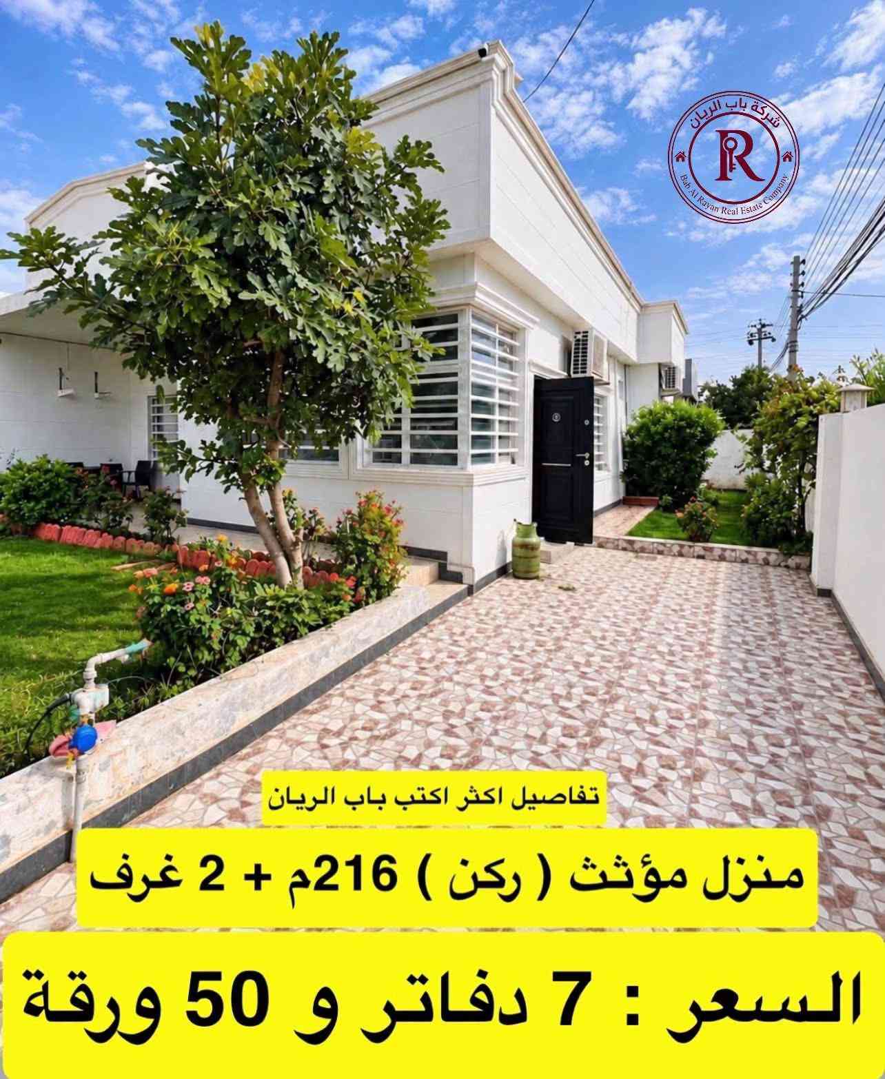 أربيل • طابو • منزل ركن
