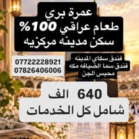 عمرة ربيع الآخر ٢٠٢٦ • بر و طيران • محبس الجن