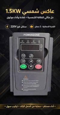 عاكس شمسي 1.5KW • Powerzone • 2 حصان