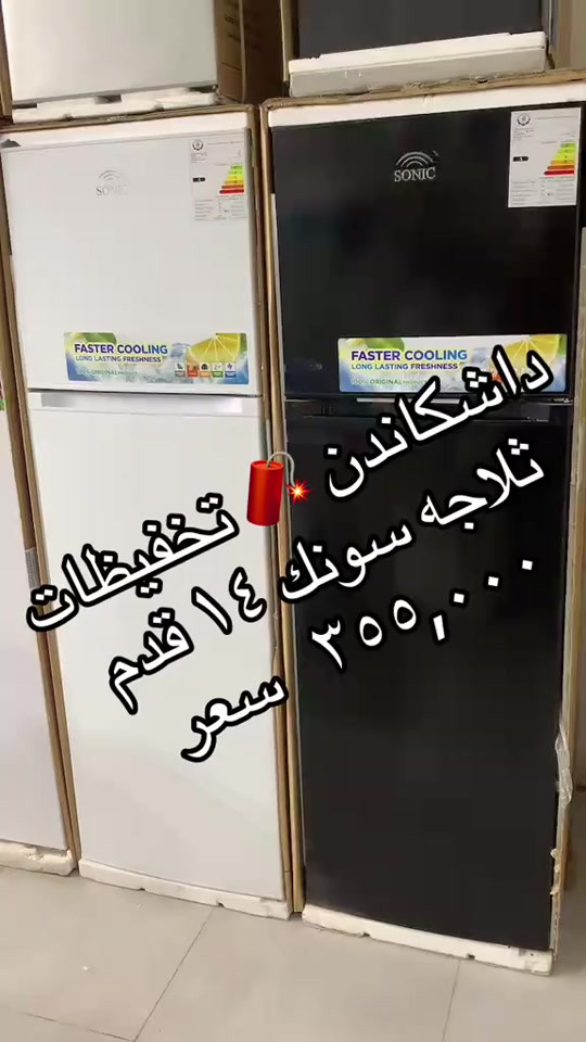 #هوليركوردستان #ثلاجه 

نص مكتوب في الصور:
- تخفيضات
- ثلاجه سونك ١٤ قدم
- سعر ٣٥٥,٠٠٠
- داشگاندن
