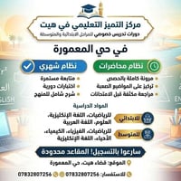 تعليم خصوصي • ابتدائي ومتوسطة • حي المعمورة