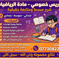 تدريس خصوصي • رياضيات • الجزيرة السياحية