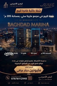 مجمع بغداد مارينا • ٢٠٥م² • ٣ غرف