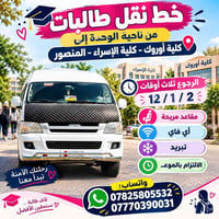 نقل طالبات • الوحدة-أوروك-الإسراء • مواعيد ١٢/١/٢