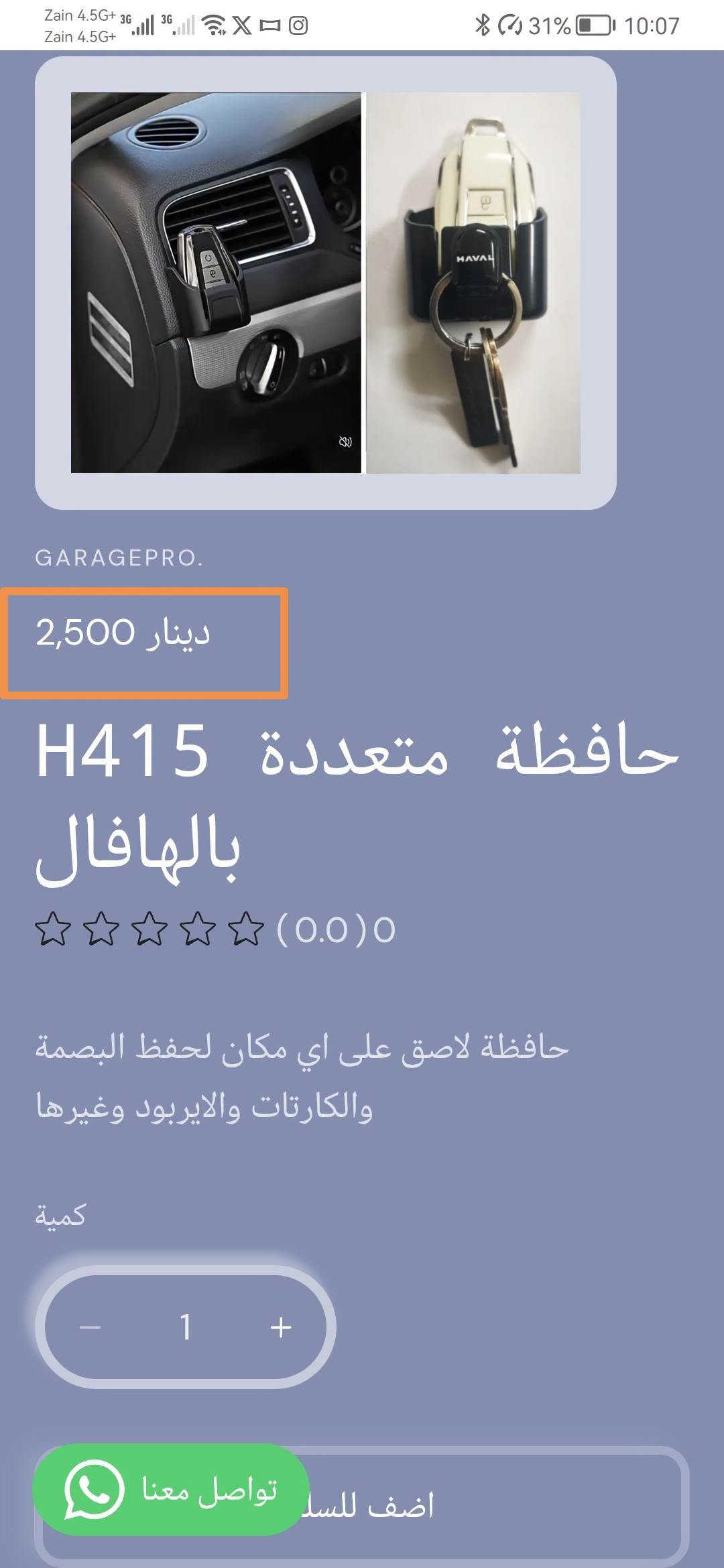 من رخصة الادمن المحترم
كراج برو اختيارك الأفضل لكل ما يخص عالم السيارات.
تسوق من خلال تطبيق الكتروني
https://9c62f1-9c.myshopify.com/
او عبر الواتساب
***********
#كراج_برو_هافال

نص مكتوب في الصور:
- GARAGEPRO. 8,000 دينار غلاف يدات 4 H414 ومانع احتكاك هافال (0.0) 0 غلاف يدات 4 ومانع احتكاك كمية 1 اضف للسلة تواصل معنا اشتر الآن
- GARAGEPRO.
- تخفيضات
- دينار 5,000
- دينار 7,500
- حافظة كلينكس H222
- علامة هافال
- (0.0) 0
- علبة كلينكس على لوكو السياره يمكن وضعها خلف المقعد
- او على مسند اليد
- تواصل معنا
- 2,500 دينار
- حافظة متعددة H415 بالهافال
- حافظة لاصق على اي مكان لحفظ البصمة والكارتات والايزبود وغيرها
- كمية
- 1
- اضف للسلا تواصل معنا
- GARAGEPRO. 2,000 دينار فرشاة تنظيف H416 دكتات هافال (0.0) 0 فرشاة تنظيف شعريه لها قابلية تنظيف الدكتات والحواف النحسه كمية 1 اضف للسا تواصل معنا
- 12,000 دينار
- 8,000 دينار
- زوج غلاف حزام H390 امان علامة هافال
- غلاف حزام امان لوكو السياره يعطي جمالية للسياره ويخفف من الام الحزام على الجسم