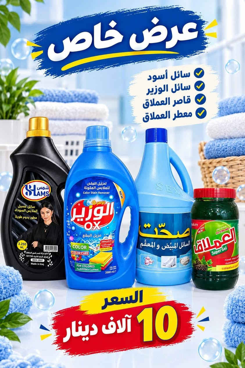 عرض خاص • منظفات • جلكان زاهي 20 لتر
