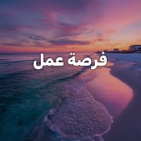 موظف مبيعات • خبرة ملابس • البصرة المهندسين