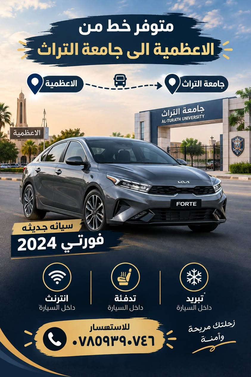 الأعظمية-جامعة آشور • فورتي ٢٠٢٤ • إنترنت بالسيارة