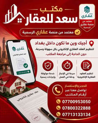 عقد عقاري إلكتروني • معتمد منصة عقاري • داخل بغداد