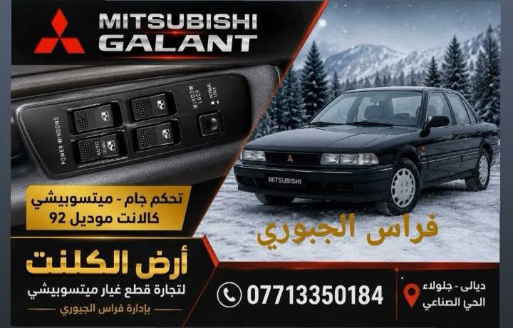السلام عليكم من رخصة الادمن 
يوجد فلنجة امامي مسيبوشي كالانت موديل 92 وزن بلادي اصلي
و ايضا كنترول جام رئيسي للاستفسار الاتصال على الرقم ***********٤ / فراس الجبوري 
او مراسلة الصفحة 
وملاحظة الي يئخذ الصور والمنشور  ويستحل الاسم بمنشور وهمي وشيشوه السمعة يتعرض للمسائلة القانونية اقتضى التنويه
