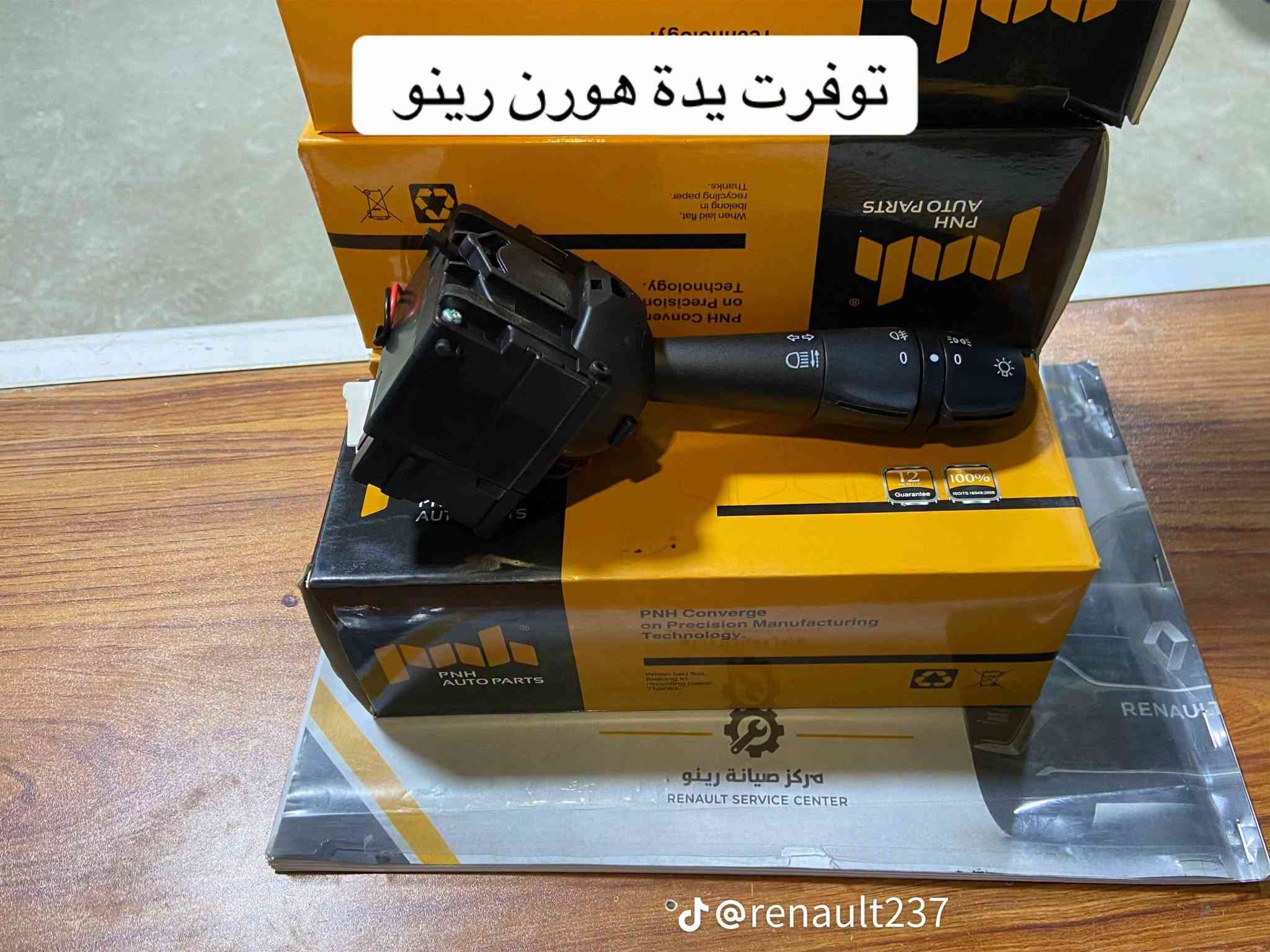 قطع غيار رينو • مركز صيانة • حله شارع 100