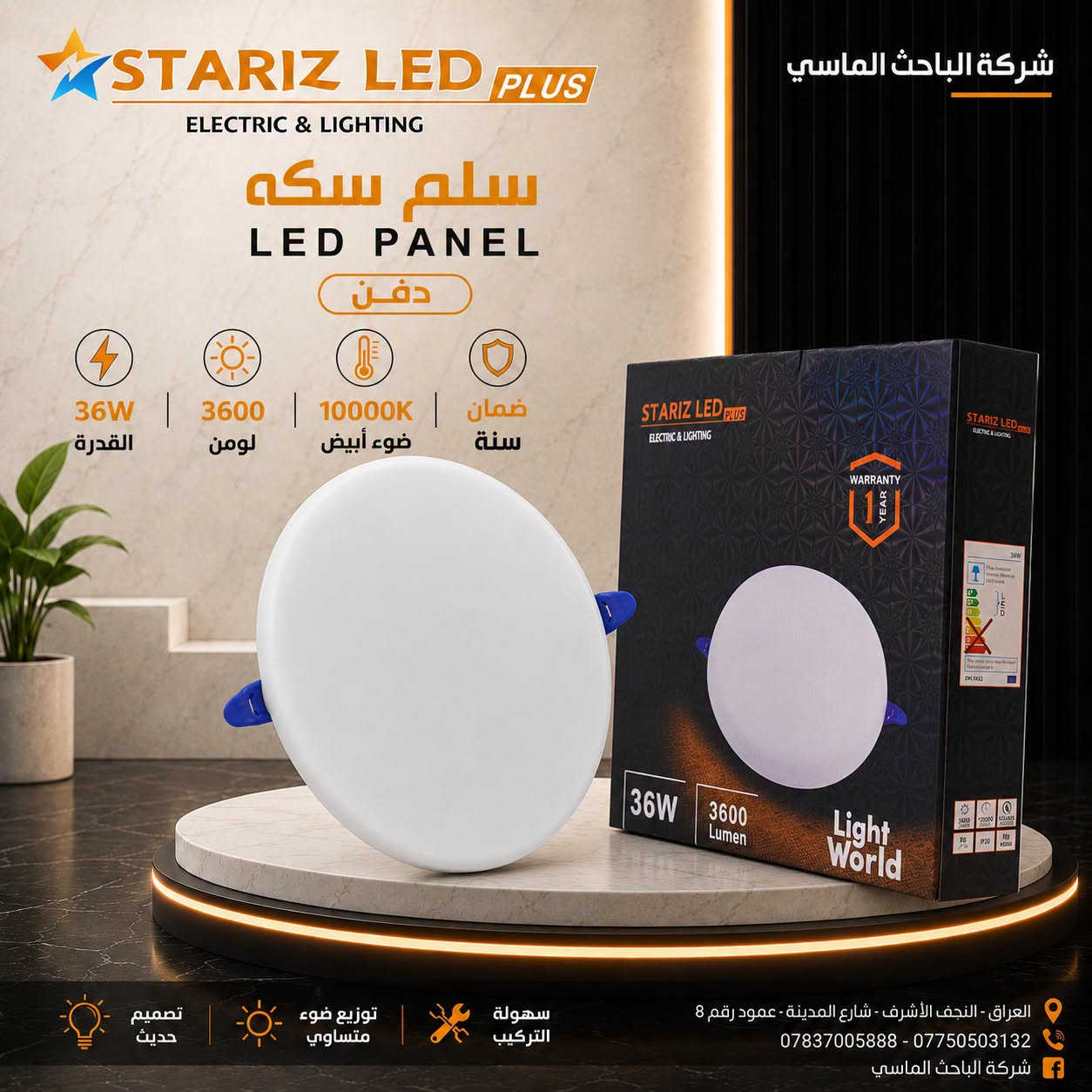 خلّي النور يملأ المكان… والأناقة تكمّله! 💡✨
سلم ظاهري ودفن  **STARIZ LED **، إنارة قوية وتصميم مرتّب بضمان سنة.
تابعونا ليصلكم كل جديد من الماسي مانو 🧡 جملة فقط
 معرض منتجات الشركة على تلگرام: https://t.me/Albahth_Almacy
عنوان الشركة : النجف الاشرف - شارع المدينة - عمود رقم 8
*********** – ***********
