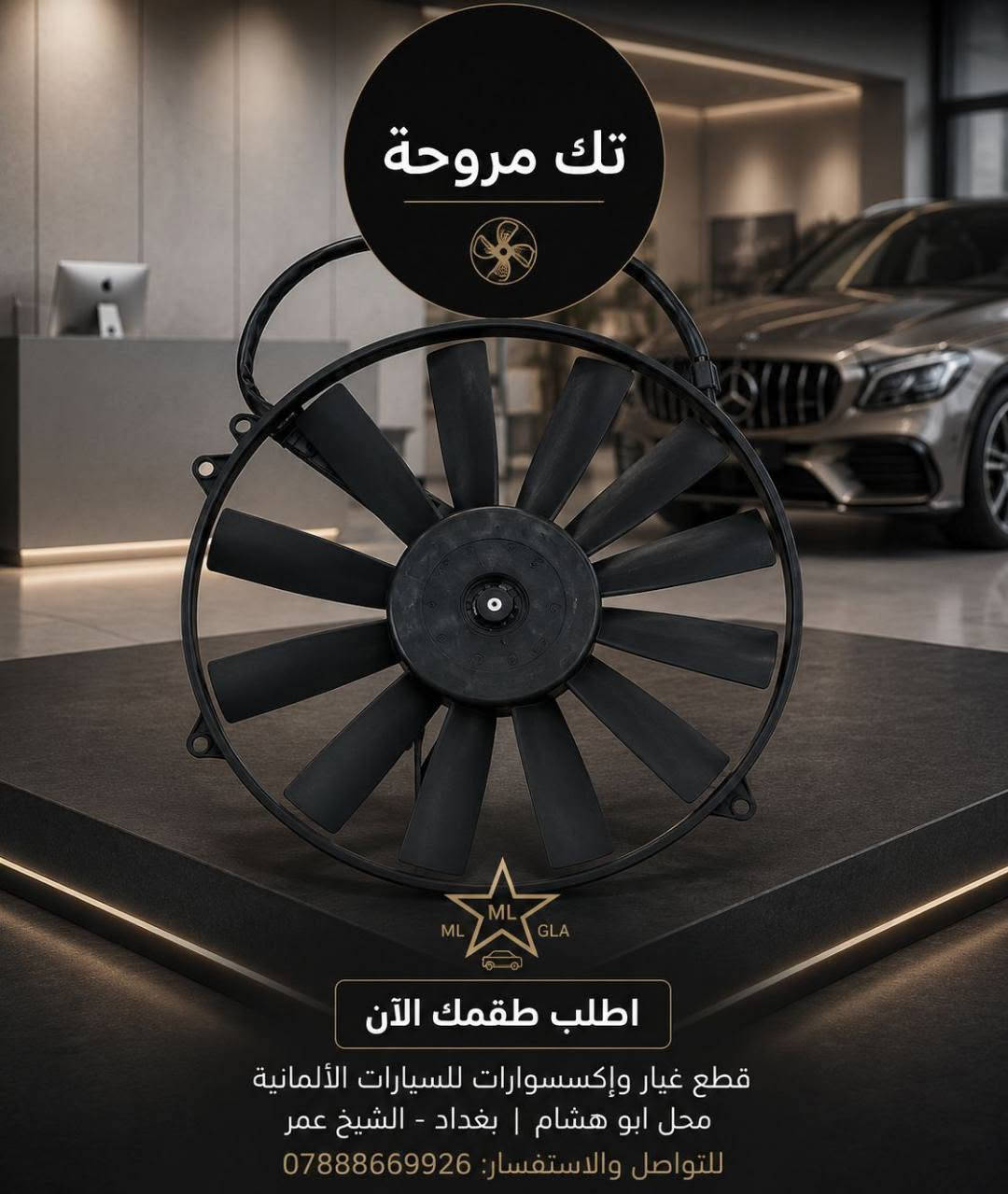 العنوان محل ابو هشام 
شيخ عمر شارع الثالث
***********
للاستفسار راسل الصفحة
يوجد توصيل لجميع المحافظات

نص مكتوب في الصور:
- فان دب أداء قوي - تبريد مثالي جودة مضمونة فان دب عالي الجودة يوفر تدفق هواء قوي وهادئ لتجربة تبريد مثالية في جميع الظروف. تدفق هواء قوي تشغيل هادئ جودة عالية وعمر افتراضي طويل تركيب سهل ومتوافق مع عدة أنواع للتواصل والاستفسار *********** تبريد فعال أداء موثوق قطع متينة مناسب لمعظم المركبات
- ML GLA دبل مروحة قطع غيار وإكسسوارات للسيارات الألمانية محل ابو هشام | بغداد - شيخ عمر للتواصل والاستفسار: 0788866926
- تك مروحة
- اطلب طقمك الآن
- قطع غيار وإكسسوارات للسيارات الألمانية
- محل ابو هشام | بغداد - الشيخ عمر
- للتواصل والاستفسار: ***********
- جوزة مروحة تك ودبل
- أبو هشام
- قطع غيار مارسيدس
