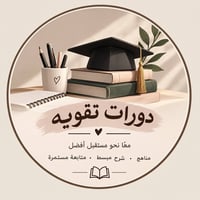 دورات تقوية • طلاب ابتدائية • قرية سيد حسين
