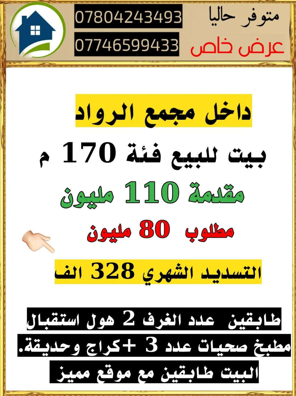 السلام عليكم ورحمة الله وبركاتة 
متوفر حاليا داخل مجمع حي الجامعة الرواد

بيت للبيع 
بيت للايجار 

اهلا وسهلا بكم 

للاستفسار او الاتصال راسلونا على الارقام التالية 

***********
***********
المحامي بسمل الشريفي (ابو ايلاف)
