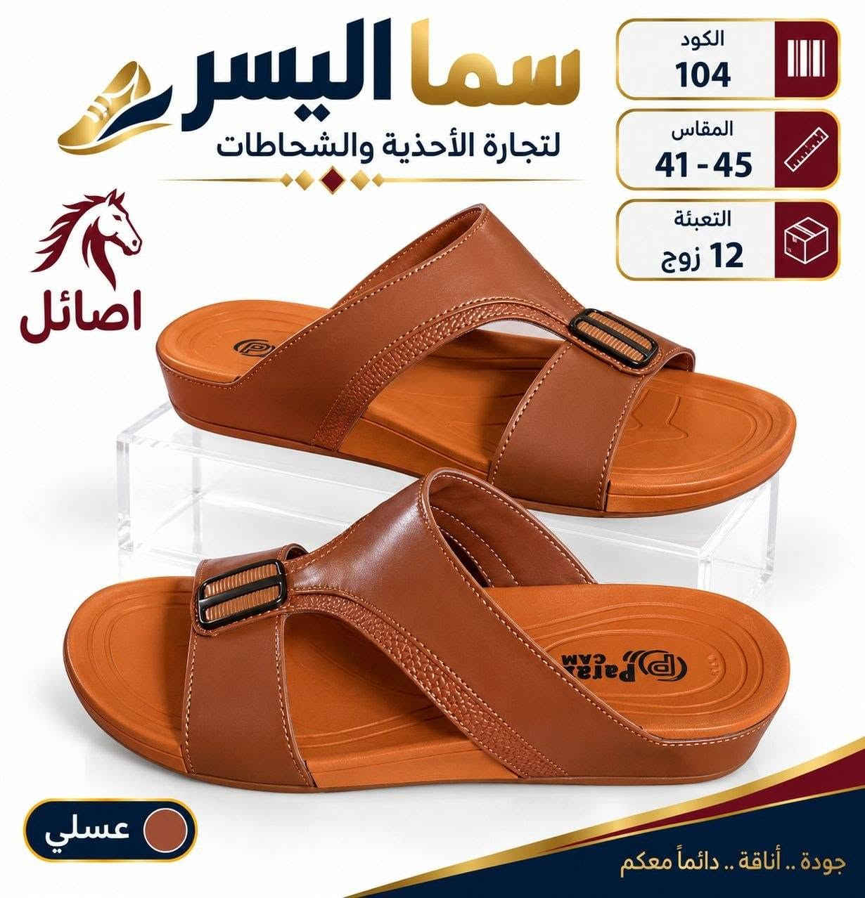 شحاطه رجالي طبي بــــــــــ 75الف
https://wa.me/message/V3HF2HAANHIXF1

نص مكتوب في الصور:
- سما اليسر لتجارة الأحذية والشحاطات
- الكود 105
- المقاس 41 - 45
- التعبئة 12 زوج
- اصائل
- عسلي
- جودة .. أناقة .. دائماً معكم
- سما اليسر لتجارة الأحذية والشحاطات الكود 107 القياس 41 - 45 التعبئة 12 زوج أصائل أسود جودة .. أناقة .. دائماً معكم
- سما اليسر لتجارة الأحذية والشحاطات اصائل الكود 107 القياس 41 - 45 التعبئة 12 زوج عسلي جودة .. أناقة .. دائماً معكم
- سما اليسر لتجارة الأحذية والشحاطات الكود 108 القياس 41 - 45 التعبئة 12 زوج اصائل أسود جودة .. أناقة .. دائماً معكم
- سما اليسر لتجارة الأحذية والشحاطات أصائل الكود 104 القياس 41 - 45 التعبئة 12 زوج أسود جودة .. أناقة .. دائماً معكم
- سما اليسر لتجارة الأحذية والشحاطات اصائل الكود 104 المقاس 41 - 45 التعبئة 12 زوج عسلي جودة .. أناقة .. دائماً معكم