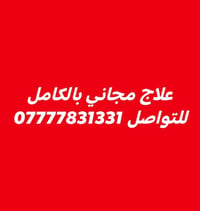 علاج اسنان مجاني • قلع اسنان • كربلاء