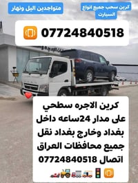كرين سحب سيارات • ٢٤ ساعة • نقل بين المحافظات