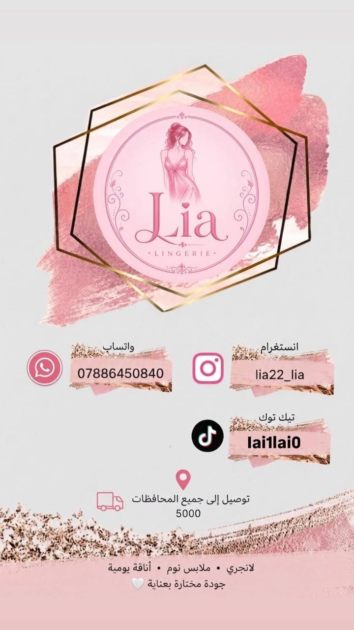 السلام عليكم ورحمة الله وبركاته 🌹

أهلي وعائلتي مسوين هذا البيج على باب الله، وإن شاء الله تكون بداية خير بوجودكم ودعمكم 🤍✨

ومن رخصة صاحب الكروب، حبّينا نعرّفكم على بيجنا الجديد للملابس النسائية 👗🌸

🌸 اسم البيج: ليا | LIA
📱 Instagram & TikTok: @lia22_lia

🩷 سيتات نوم
🩷 ملابس بيت
🩷 خامات أصلية وجودة مضمونة
🩷 أسعار مناسبة للجميع
🩷 توصيل لجميع أنحاء العراق 🇮🇶

💰 الأسعار تبدأ من 4,000 إلى 7,000 دينار للقطعة فقط 🔥

دعمكم إلنا يعني لنا الكثير ❤️
👍 لايك
➕ متابعة
🔄 مشاركة
حتى يوصل البيج لأكبر عدد ممكن 🌷

📲 للحجز والاستفسار عبر واتساب:
***********

🌸 نورتونا وشرفتونا، ونتشرف بدعمكم لبيجنا الجديد 🌸
