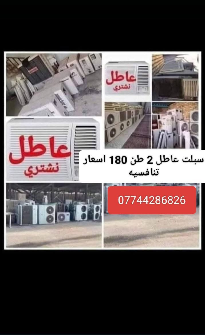 سبلت ١ طن • سبلت ٢ طن • مكيف صيني