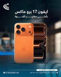 آيفون ١٧ برو ماكس • بدون مقدم • تقسيط ١٨ شهر