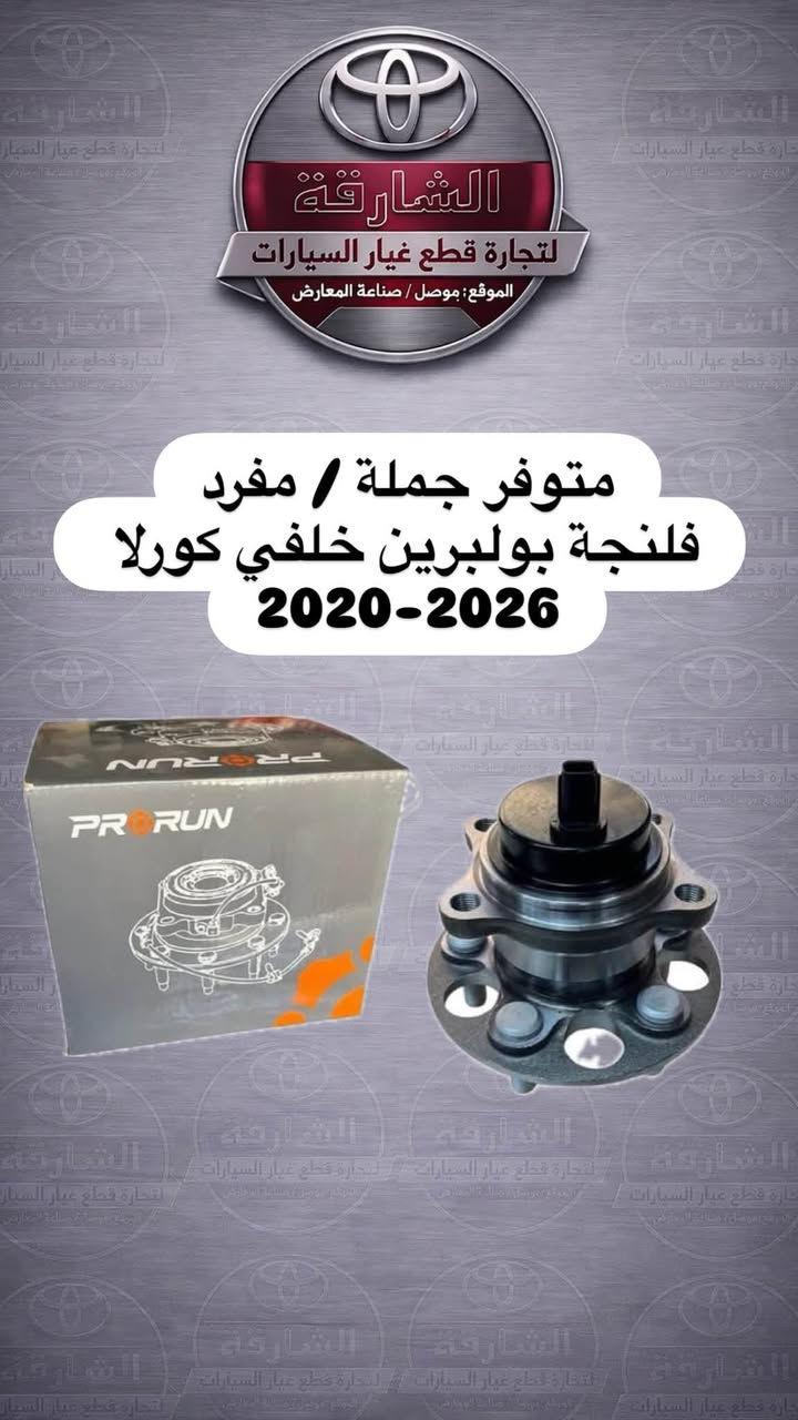 متوفر فلنجات بولبرين امامي وخلفي ....

من ماركة PRORUN ذات الجودة العالية المتميزة...

كامري 2018-2024
كورولا 2009-2019
كورلا 2020-2026 امريكي
كورولا 2020-2026 خليجي

جملة....
مفرد...

الشارقة لتجارة قطع غيار سيارات تويوتا..
قطع غيار جديدة... ومستعملة
الموصل.. صناعة المعارض.. قرب ساحة الوكلاء
*********** اسيا
*********** كورك

يوجد توصيل لجميع المحافظات🚙
