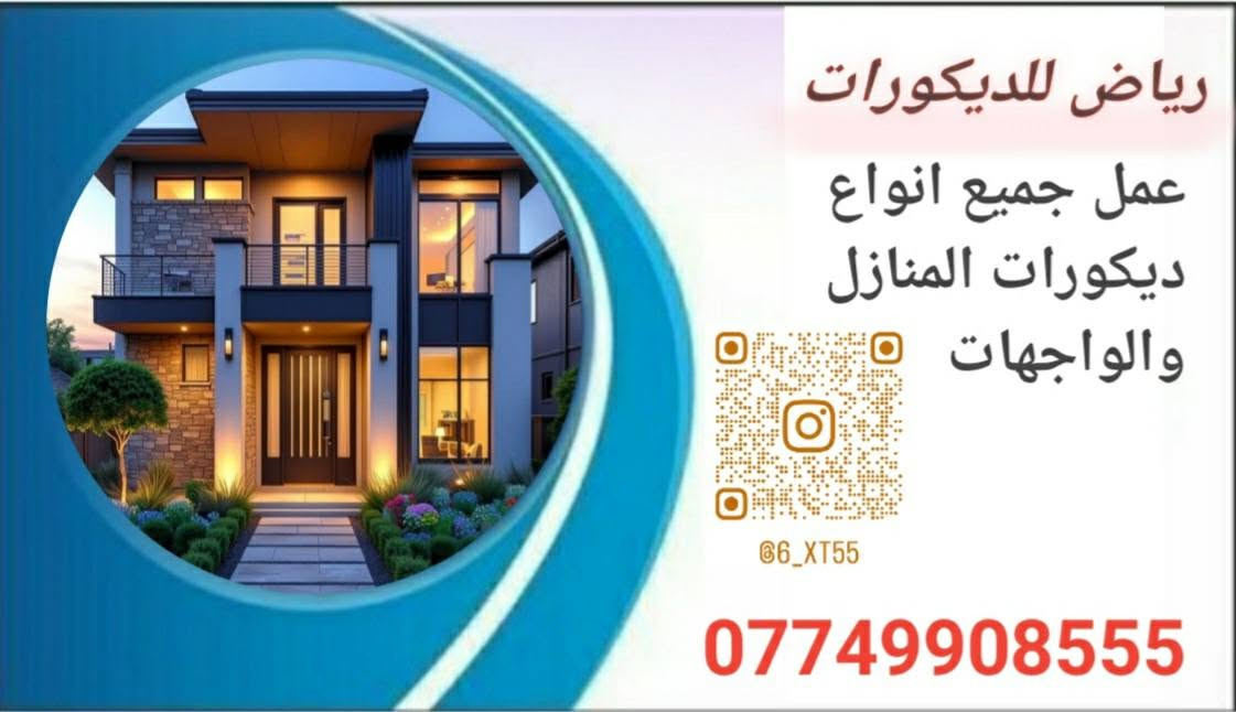 ديكورات داخلية • ديكورات خارجية • واجهات