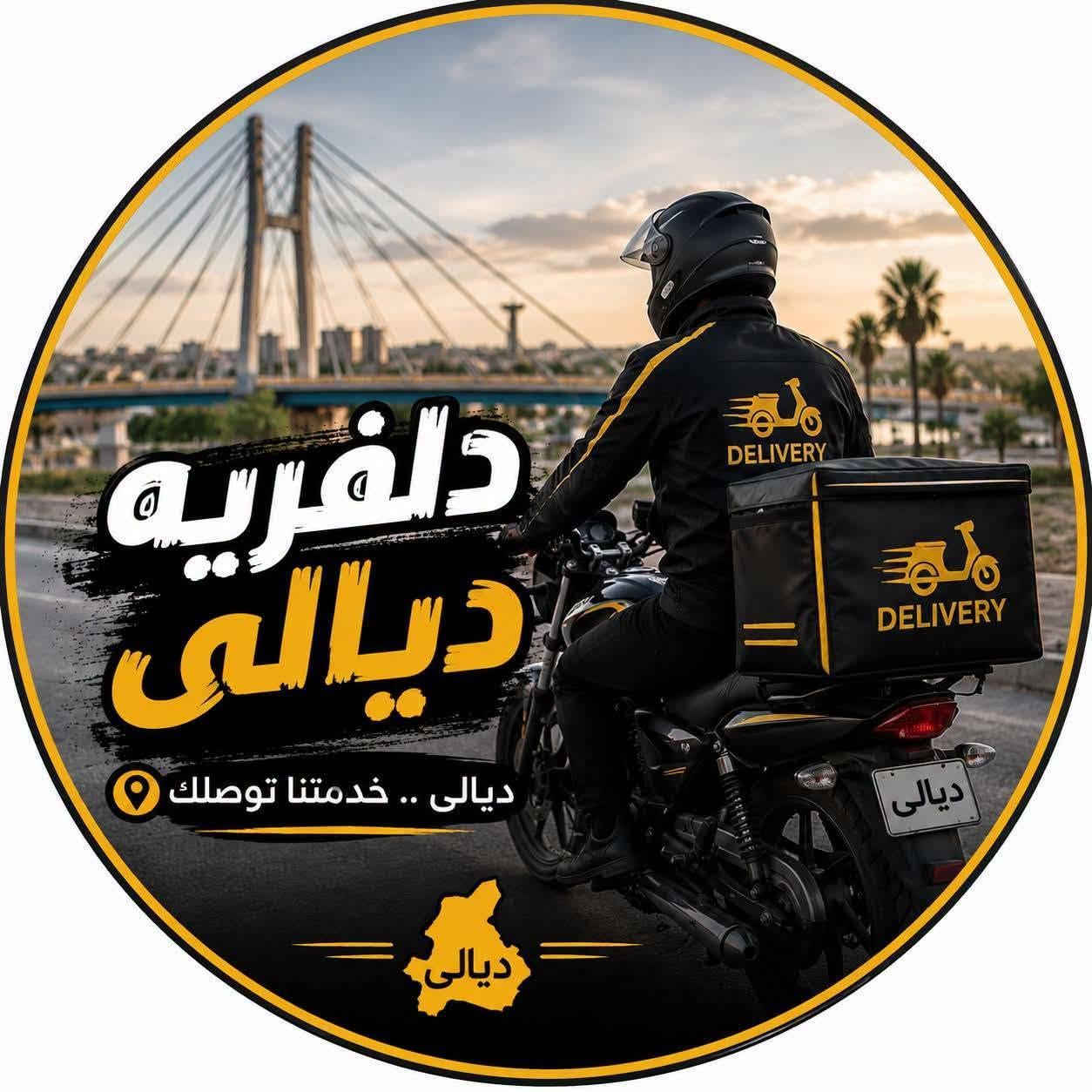 توصيل دلفيري حر في ديالى بعقوبة  للستفسار اتصال على رقم او مراسله صفحه ***********"توصيل التحرير السريع وصل! ⚡🏍️"
​الخدمات المتاحة 
​مطاعم وعشيات 🍔 (أكلك يوصل حار)
​كوزمتك وعطور 💅 (عناية كاملة لطلبياتكم)
​هدايا وورد 🌹 (نوصل مشاعرك بدقة وأمانة)
​مسواك بيت وبقالة 🍎 (كل نواقص البيت لبابك)

