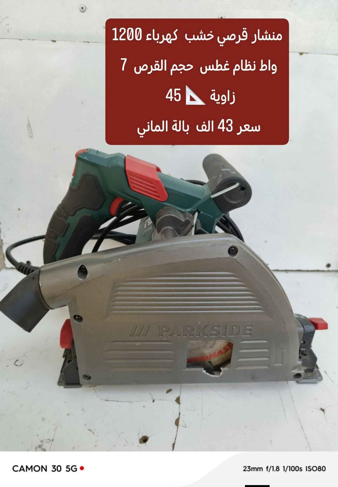 🔧 عدد باركسايد ألماني بالة 🇩🇪

جودة قوية وشغل مضمون 💪
📦 عدد ألماني بالة
✅ فحص قبل الاستلام
💰 أسعار ثابتة
🚚 أجور التوصيل 5,000 فقط

📲 للطلب والاستفسار واتساب:
***********

🔥 راسلنا الآن واحجز طلبك!

نص مكتوب في الصور:
- فريزة بطل كهرباء 710 واط نظام 6 سرع بالة الماني كامل ملحقات السعر 75 الف
- منشار قرصي خشب كهرباء 1200 واط نظام غطس حجم القرص 7 زاوية 45 سعر 50 الف بالة الماني
- دريل همر كصار 1050 واط 4 انظمة بالة نظيف جدا 6 سرع السعر 43 الف
- دريل همر كصار 1050 واط 4 انظمة بالة اصلي الماني السعر 43 الف
- دريل همر كسار 1050 واط 4 انظمة بالة اصلي الماني د سعر 43 الف
- منشار قرصي خشب شحن 20 فولت بالة سعر 25 فارغ كملل بطارية وشاحنة اصلي 2 امبير سعر 65 الف
- منشار قرصي خشب كهرباء 1200 واط نظام غطس حجم القرص 7 زاوية 45 سعر 43 الف بالة الماني
- قاطعة بليت جينكو عمل فتحة فيت بم للسيارات سعر 65 الف جديد بالة الماني
- منعمه سلايت كهرباء سعر 60 الف بدون نظام سحب الغبار
