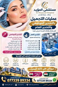 مستشفى المؤيد • عمليات تجميل • فيلر وبوتوكس
