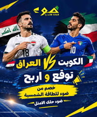 🔥🇮🇶 توقّع واربح من ضوء للطاقة الشمسية! ☀️🇰🇼  توقّع نتيجة مباراة العراق...
