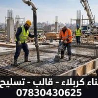 مقاول بناء • كربلاء • تسليح