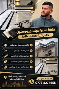 تركيب سيراميك • بورسلين • الموصل