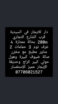 السيدية قرب الشارع التجاري • ٤ غرف • حديقة وكراج
