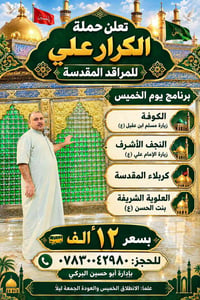 حمله الكرار • برنامج الخميس • الكوفه-النجف-كربلاء