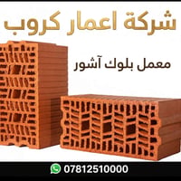 إعمار كروب • معمل بلوك • آشور